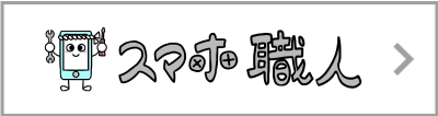スマホ職人