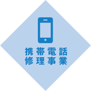 携帯電話修理事業