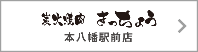炭火焼肉 きっちょう 本八幡駅前店