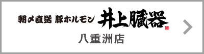 井上臓器 八重洲店