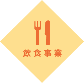 飲食事業
