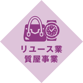 リユース業・質屋業
